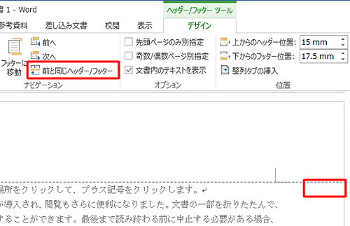 「前と同じヘッダー/フッター」の選択が外れたことを確認します
