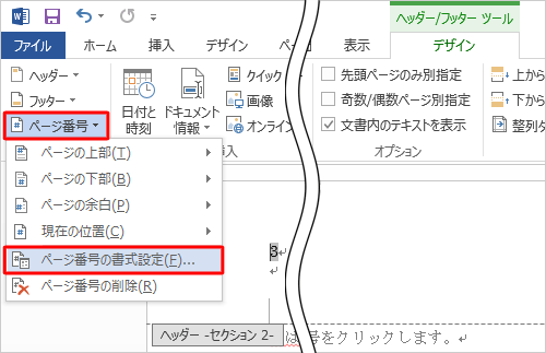 「ヘッダーとフッター」グループの「ページ番号」をクリックして、表示された一覧から、「ページ番号の書式設定」をクリックします