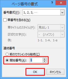 「連続番号」欄から、「開始番号」をクリックし、「1」を設定して「OK」をクリックします