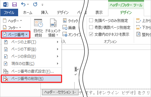 「ヘッダーとフッター」グループの「ページ番号」をクリックして、表示された一覧から、「ページ番号の削除」をクリックします
