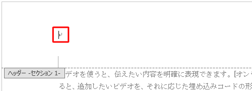 「ヘッダーセクション1」からページ番号が削除されたことを確認します