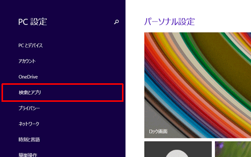 「検索とアプリ」をクリックします