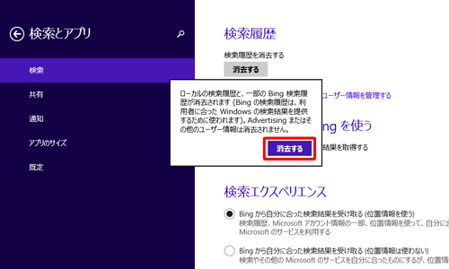 「ローカルの検索履歴と、一部のBing検索履歴が…」というメッセージが表示されたら、「消去する」をクリックします