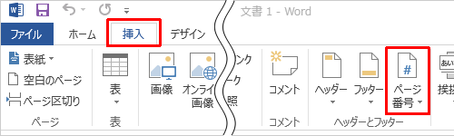 リボンから「挿入」タブをクリックし、「ヘッダーとフッター」グループの「ページ番号」をクリックします