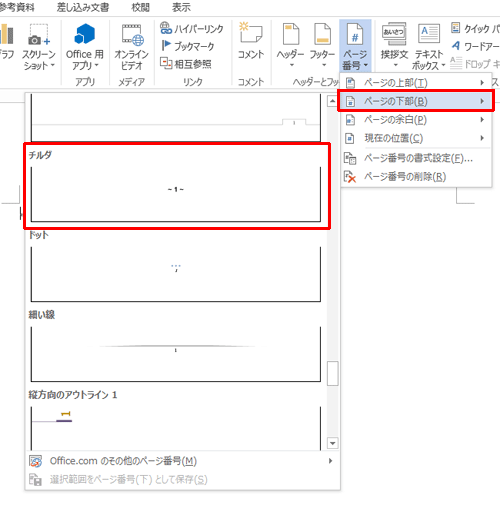 表示された一覧からページ番号を付けたい場所にマウスポインターを合わせ、表示形式をクリックします