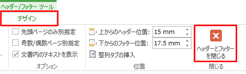 「ヘッダー」や「フッター」を閉じて本文を入力するには、リボンから「デザイン」タブをクリックし、「閉じる」グループの「ヘッダーとフッターを閉じる」をクリックします。