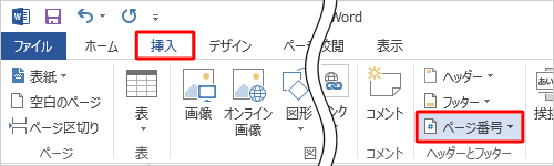 リボンから「挿入」タブをクリックし、「ヘッダーとフッター」グループの「ページ番号」をクリックします