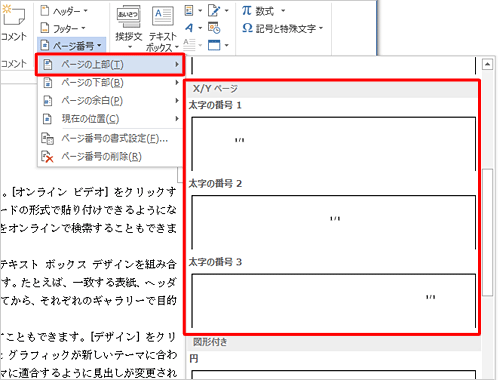 「ページの上部」にマウスポインターを合わせ、「X/Yページ」欄から任意の項目をクリックします