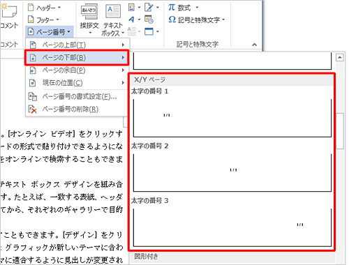 「ページの下部」にマウスポインターを合わせ、「X/Yページ」欄から任意の項目をクリックします