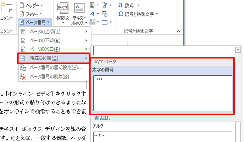 「現在の位置」にマウスポインターを合わせ、「X/Yページ」欄から「太字の番号」をクリックします