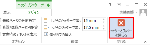 「閉じる」グループの「ヘッダーとフッターを閉じる」をクリックします