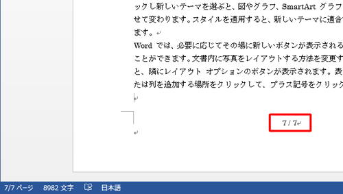 文書に総ページ数入りページ番号が表示されたことを確認してください
