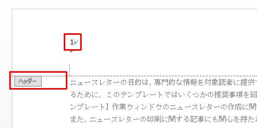ページ番号をダブルクリックし、「ヘッダー」が表示され、編集できる状態にします