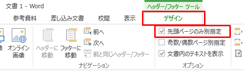 リボンから「ヘッダー/フッターツール」の「デザイン」タブをクリックし、「オプション」グループの「先頭ページのみ別指定」にチェックを入れます