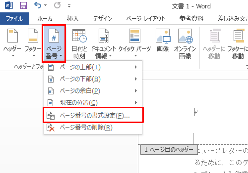 「ヘッダーとフッター」グループの「ページ番号」をクリックし、表示された一覧から「ページ番号の書式設定」をクリックします