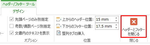 「閉じる」グループの「ヘッダーとフッターを閉じる」をクリックします