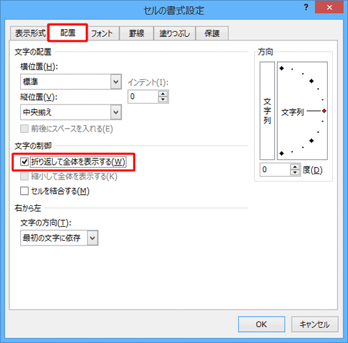 「配置」タブをクリックし、「文字の制御」欄の「折り返して全体を表示する」にチェックを入れます