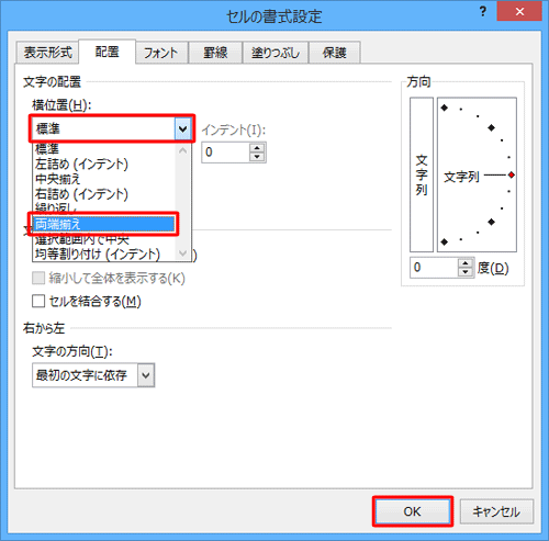 「文字の配置」欄の「横位置」ボックスをクリックし、表示された一覧から「両端揃え」をクリックして「OK」をクリックします