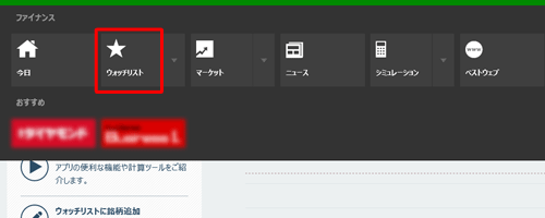 画面上で右クリックし、画面上部に表示されたナビゲーションバーから「ウォッチリスト」をクリックします