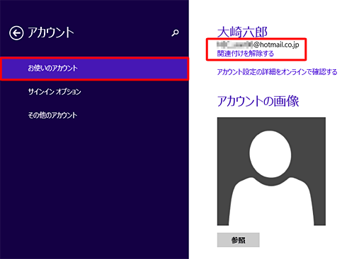 Microsoftアカウントでサインインしている場合には、アカウント名の下にMicrosoftアカウントのメールアドレスが表示され、「関連付けを解除する」が表示されます