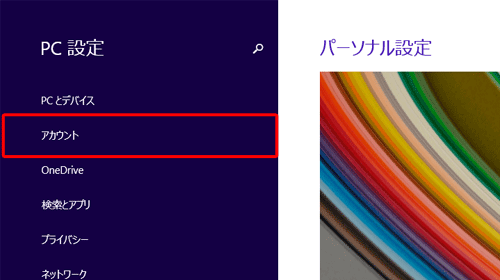 「アカウント」をクリックします