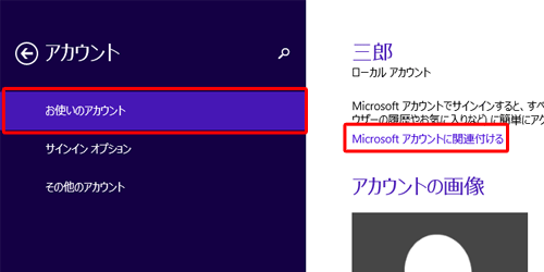 「お使いのアカウント」をクリックし、「Microsoftアカウントに関連付ける」をクリックします