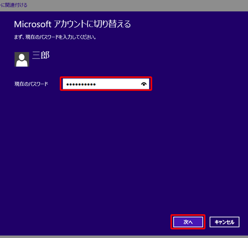 現在サインインしているローカルアカウントのパスワードを入力し、「次へ」をクリックします