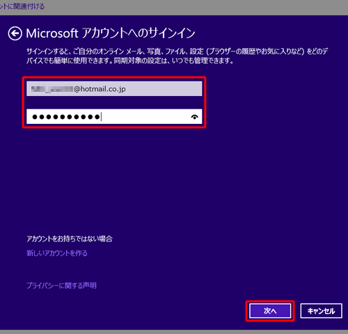 各ボックスにMicrosoftアカウントのメールアドレスとパスワードを入力し、「次へ」をクリックします