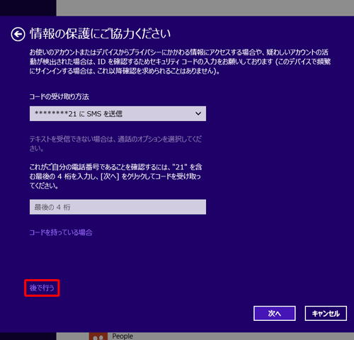 セキュリティコードを利用したユーザー認証を行う場合は、「コードの受け取り方法」ボックスをクリックし、表示された一覧からコードの受け取り方法をクリックし、これらの認証操作が不要な場合は、「後で行う」をクリックします