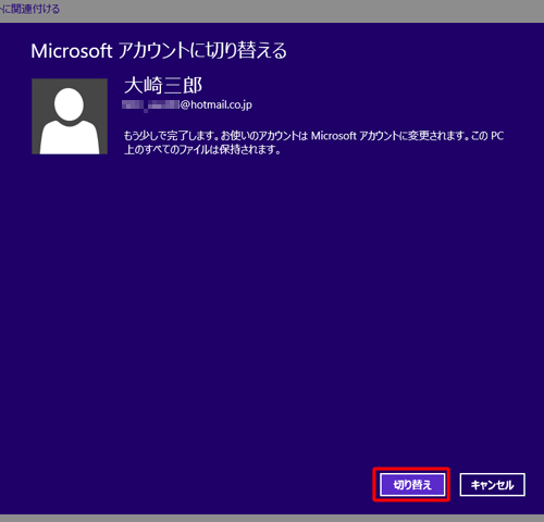 切り替えるMicrosoftアカウントのユーザー名とメールアドレスが表示されていることを確認し、「切り替え」をクリックします