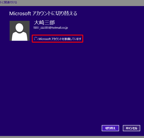 「Microsoftアカウントを準備しています」と表示されるので、しばらく待ちます