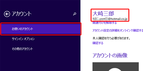 「アカウント」画面に戻ったら、「お使いのアカウント」をクリックし、Microsoftアカウント情報が表示されていることを確認してください