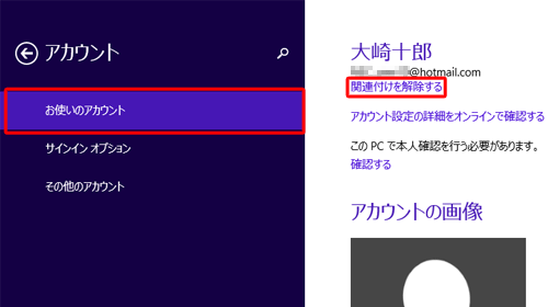 「お使いのアカウント」をクリックし、「関連付けを解除する」をクリックします