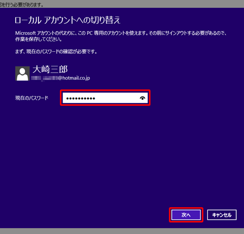 現在サインインしているMicrosoftアカウントのパスワードを「現在のパスワード」ボックスに入力し、「次へ」をクリックします