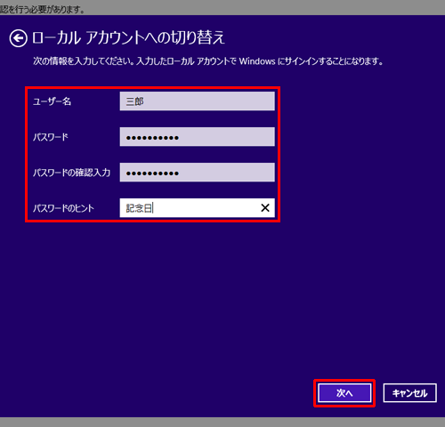 画面が切り替わったら、以下の各ボックス内に切り替えたいローカルアカウント情報を入力し、「次へ」をクリックします