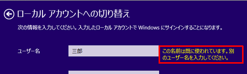 該当のMicrosoftアカウントに関連付けられていないローカルアカウント情報を入力すると、「ユーザー名」ボックス右側に「この名前は既に使われています。別のユーザー名を入力してください。」と表示され、アカウントの切り替えができません