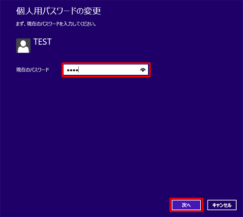 「現在のパスワード」ボックスに現在使用しているパスワードを入力し、「次へ」をクリックします
