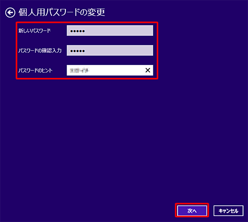 「新しいパスワード」「パスワードの確認入力」「パスワードのヒント」に必要事項を入力します
