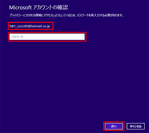 「パスワード」ボックスにMicrosoftアカウントのパスワードを入力して「次へ」をクリックします