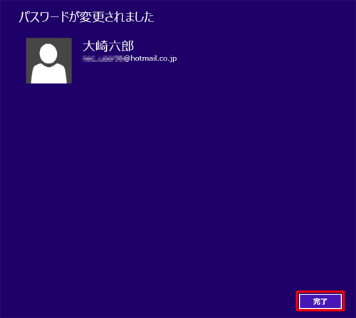 「パスワードが変更されました」と表示されたら、「完了」をクリックします