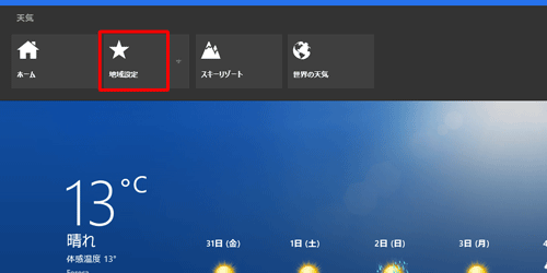 「天気」を起動し、画面上で右クリックして、ナビゲーションバーが表示されたら、「地域設定」をクリックします