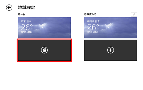 お気に入りにホームに設定したい地域が追加されていない場合は、「ホーム」欄のアイコンをクリックします