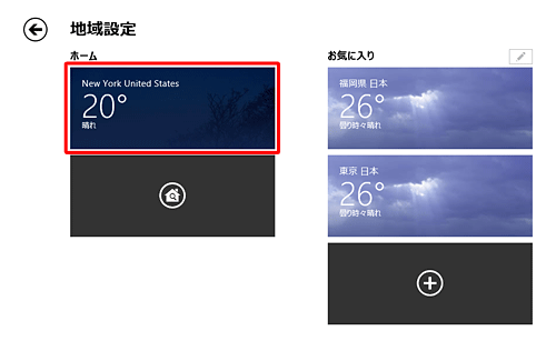 「ホーム」欄で、設定した地域が表示されていることが確認できます