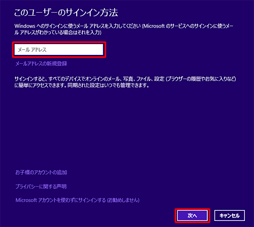 「メールアドレス」ボックスにMicrosoftアカウントで使用しているメールアドレスを入力し、「次へ」をクリックします