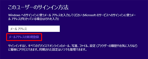 Microsoftアカウントを登録していない場合は「メールアドレス新規登録」をクリックして、Microsoftアカウントを作成する必要があります