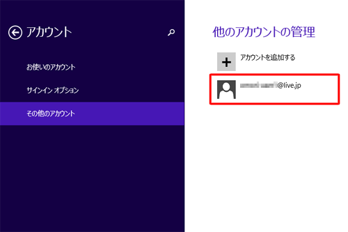 「他のアカウントの管理」に、追加したアカウントがあることを確認します