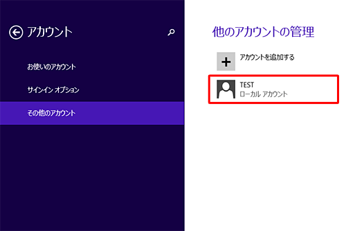 「他のアカウントの管理」に、追加したアカウントがあることを確認します