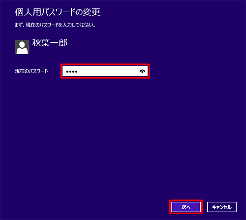 「現在のパスワード」ボックスに使用しているパスワードを入力し、「次へ」をクリックします