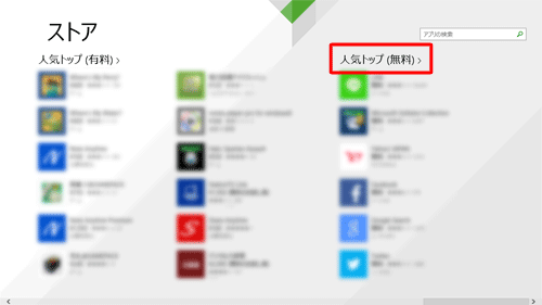 「トップカテゴリ」「新着」などの一覧や、「アプリの検索」を使用してインストールしたいアプリを検索します