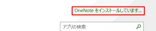 「（アプリ名）をインストールしています」と表示されたら、そのまましばらく待ちます